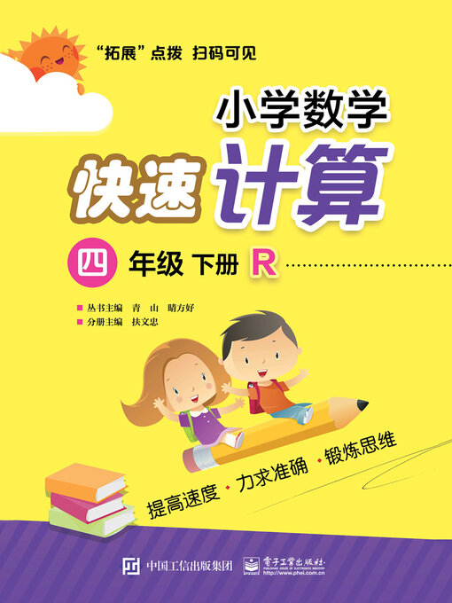 Title details for 小学数学快速计算（四年级·下册·R） by 扶文忠 - Available